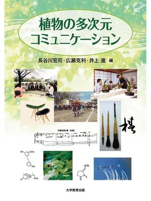cover image of 植物の多次元コミュニケーション: 本編